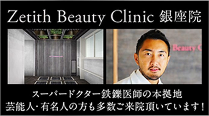 Zetith Beauty Clinic銀座院